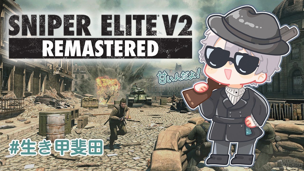 【 SNIPER ELITE V2 】スコープ越しのご挨拶【甲斐田晴/にじさんじ】