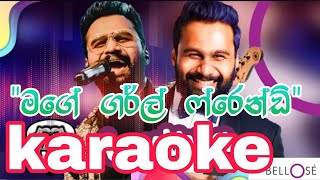 Download lagu Mage Girl Friend|karaoke |without voice and lyrics (මගේ ගර්ල්) #sinhalakaraoke #sinhalasongs mp3 Download lagu Mage Girl Friend|karaoke |without voice and lyrics (මගේ ගර්ල්) #sinhalakaraoke #sinhalasongs mp3