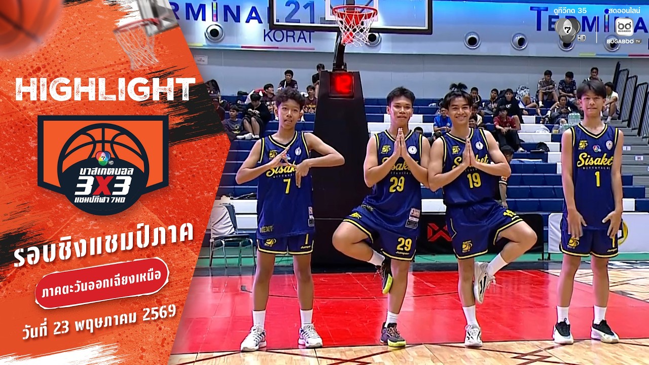 ไฮไลต์ : ภาคอีสาน ช่วงที่ 2 [รอบคัดเลือก] | บาสเกตบอล 3X3 
