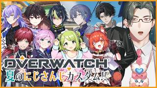 【Overwatch】にじさんじカスタム！足引っ張りまくりーにならない w/にじさんじの皆様【にじさんじ / 五木左京】