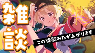 開始 - 【 雑談 】奏がソワソワするだけの枠【音乃瀬奏】#hololiveDEV_IS #ReGLOSS