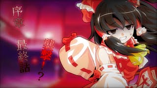東方光闇録「ジャニオの幻想入り編」最終話