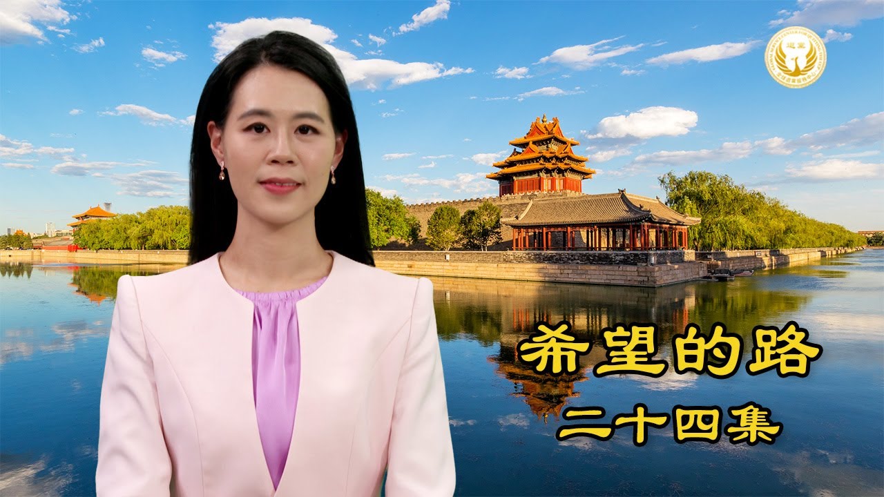 《希望的路》第二十四集