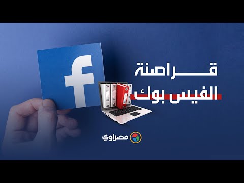 اختراق فيسبوك.. ماذا يفعل الهاكرز ببيانات المستخدمين؟