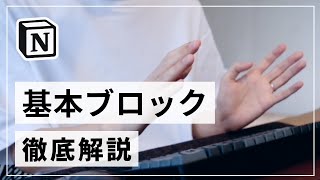 【初心者向け】Notion の基本ブロックをすべて解説します(テキスト関連ブロック紹介)