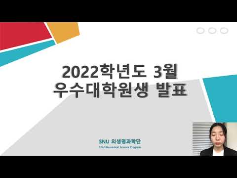 2022년 3월 우수대학원생 장나윤