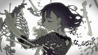 乙女解剖　歌ってみた