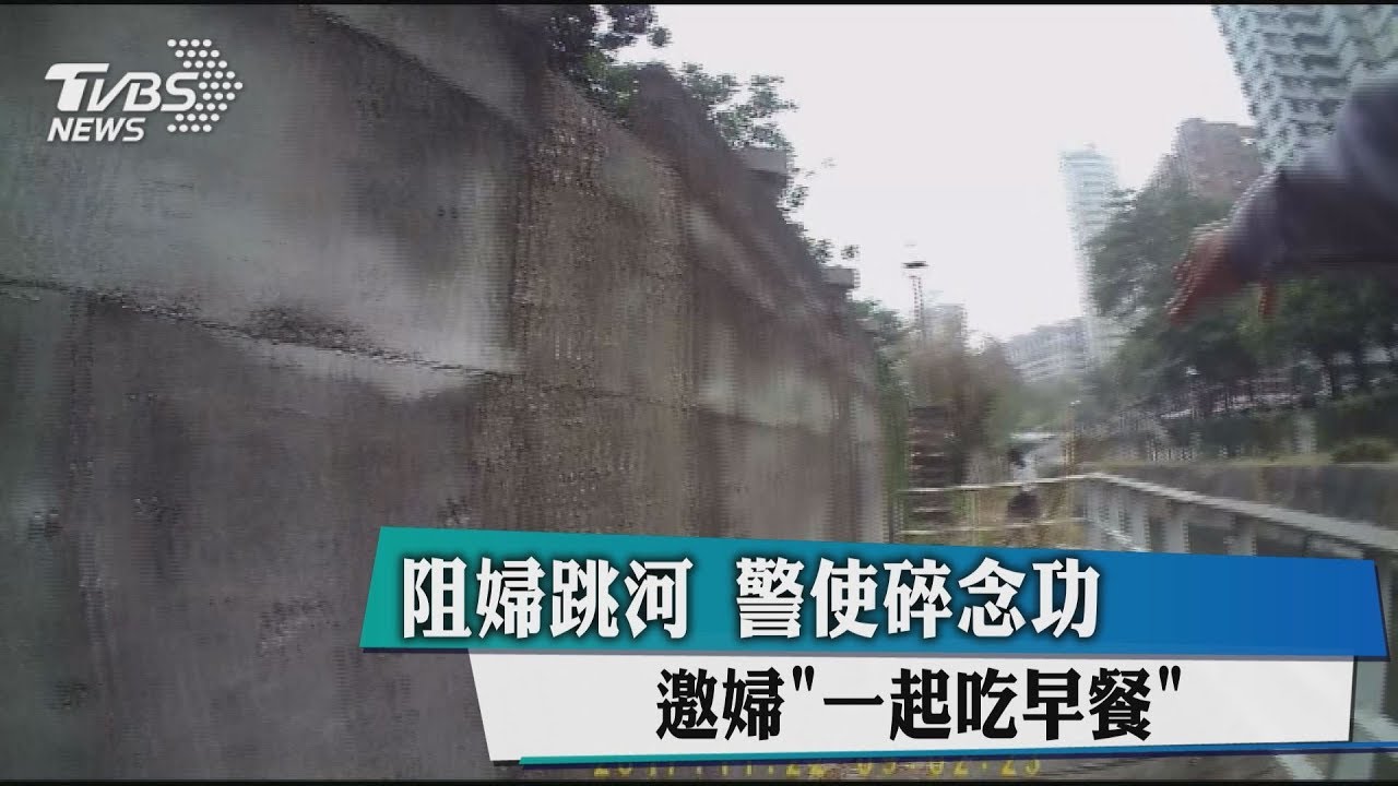 阻婦跳河!警使碎念功 邀婦「一起吃早餐」