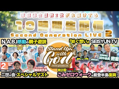 家庭連合の信教二世がお届けする10時間生配信！!【12月13日】Second-generation LIVE 〜Stand Up ! with GOD〜