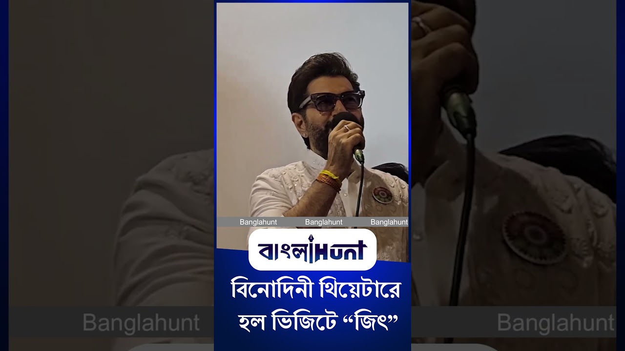 Jeet: বিনোদিনী থিয়েটারে 'কেউ বলে বিপ্লবী কেউ বলে ডাকাত'- এর হল ভিজিটে  জিৎ