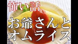 【怖い話】お爺さんとオムライス【ゆっくり】