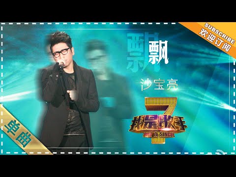 沙宝亮《飘》 - 单曲纯享《我是歌手》I AM A SINGER【歌手官方音乐频道】
