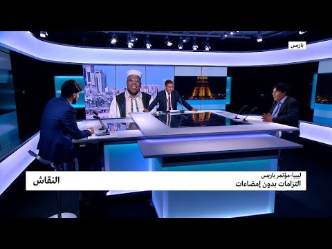 ليبيا مؤتمر باريس التزامات بدون إمضاءات