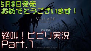 【BIOHAZARD VILLAGE】ホラー苦手なふじやんが絶叫プレイ【PS5】