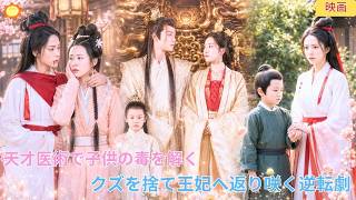 【中国ドラマ】最強の毒医令嬢が異世界へ！？クズ男を捨て、足の不自由な冷徹王を救う！天才的な医術で子供の毒を解き、王妃へと華麗に逆転する溺愛時代劇ロマンス物語｜ショートドラマ ⚕️👑🔥