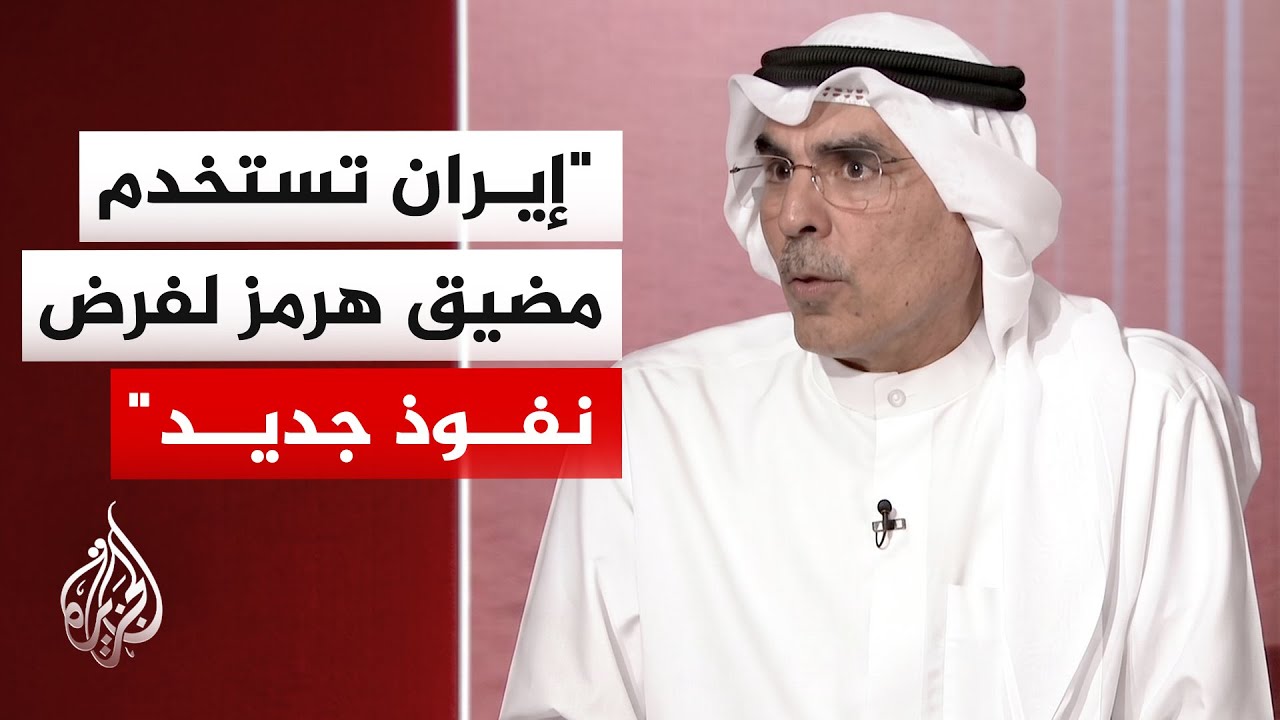 فيديو | الدكتور صالح المطيري: استهداف استقرار الطاقة سيدفع العالم للبحث عن بدائل لإيران