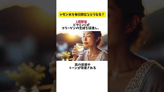 毎日レモン水を飲み続けるとどうなる？　#レモン水の効果 #健康習慣 #毎日のケア