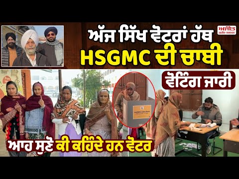 ਅੱਜ ਸਿੱਖ ਵੋਟਰਾਂ ਹੱਥ HSGMC ਦੀ ਚਾਬੀ, ਵੋਟਿੰਗ ਜਾਰੀ, ਆਹ ਸੁਣੋ ਕੀ ਕਹਿੰਦੇ ਹਨ ਵੋਟਰ