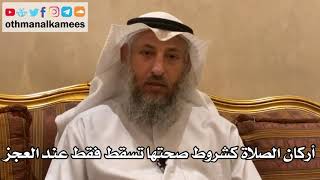 158 - أركان الصلاة كشروط صحتها تسقط فقط عند العجز - عثمان الخميس