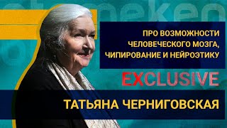 @TV_CHERNIGOVSKAYA: ПРО ВОЗМОЖНОСТИ ЧЕЛОВЕЧЕСКОГО МОЗГА, ЧИПИРОВАНИЕ И НЕЙРОЭТИКУ