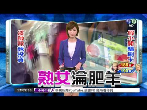 網路男友變黑手黨? 女嚇到要匯款