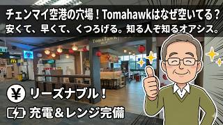 チェンマイ空港の穴場!公式マップに載らない和風オアシス「Tomahawk」が安くて最高すぎた【NPKフーズ直営】