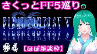【雑談】雑談しながらFF5#4【#レトロゲーム】