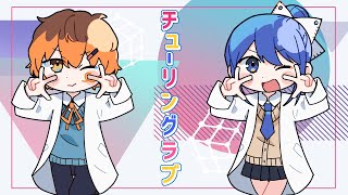 ここの歌い方めっちゃ好きです😭全体的に良い意味で脱力感があって最高…！ - チューリングラブ - NaYuu-U×てんぱ [Cover]