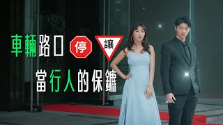 交安任務 最佳保護