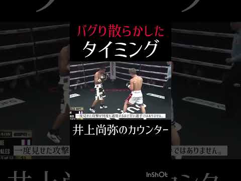 バグり散らかしたタイミング。井上尚弥のカウンター