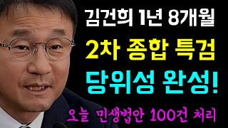 김건희 징역 1년 8개월... 알았지만 죄는 아니다!?, 2차 종합특검의 당위성 완성, 오늘 국회 본회의... 잠들어있던 민생법안 100건 처리!, 대미 관세협상 국회 비준!?