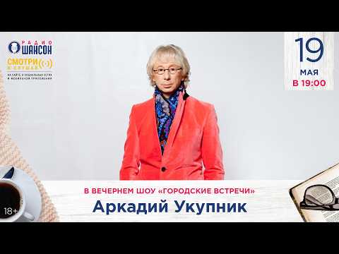 Аркадий УКУПНИК. «Городские встречи» на Радио Шансон