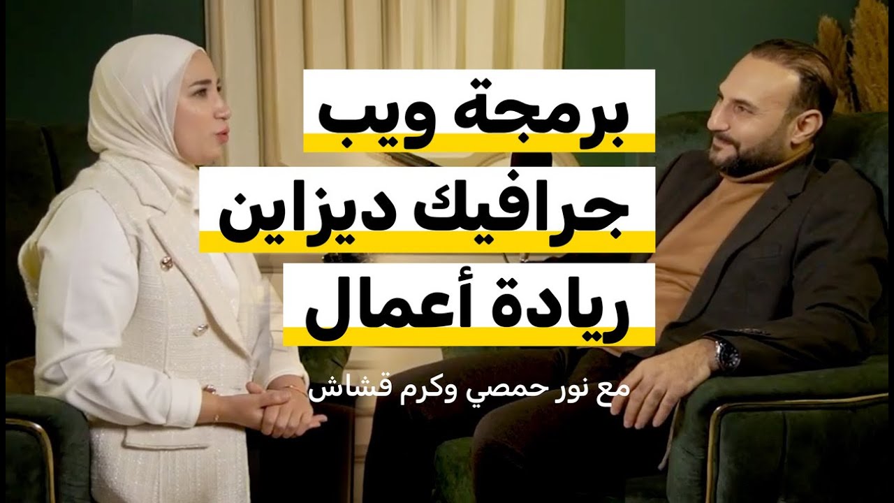 بودكاست: تصميم برمجة وريادة الأعمال مع نور الحمصي