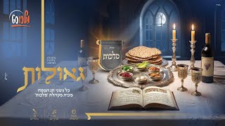 גאולות - סט כל ניגוני הפסח של מקהלת 'מלכות'. שעה ו5 דקות!  #מלכוסט | Malchus Choir