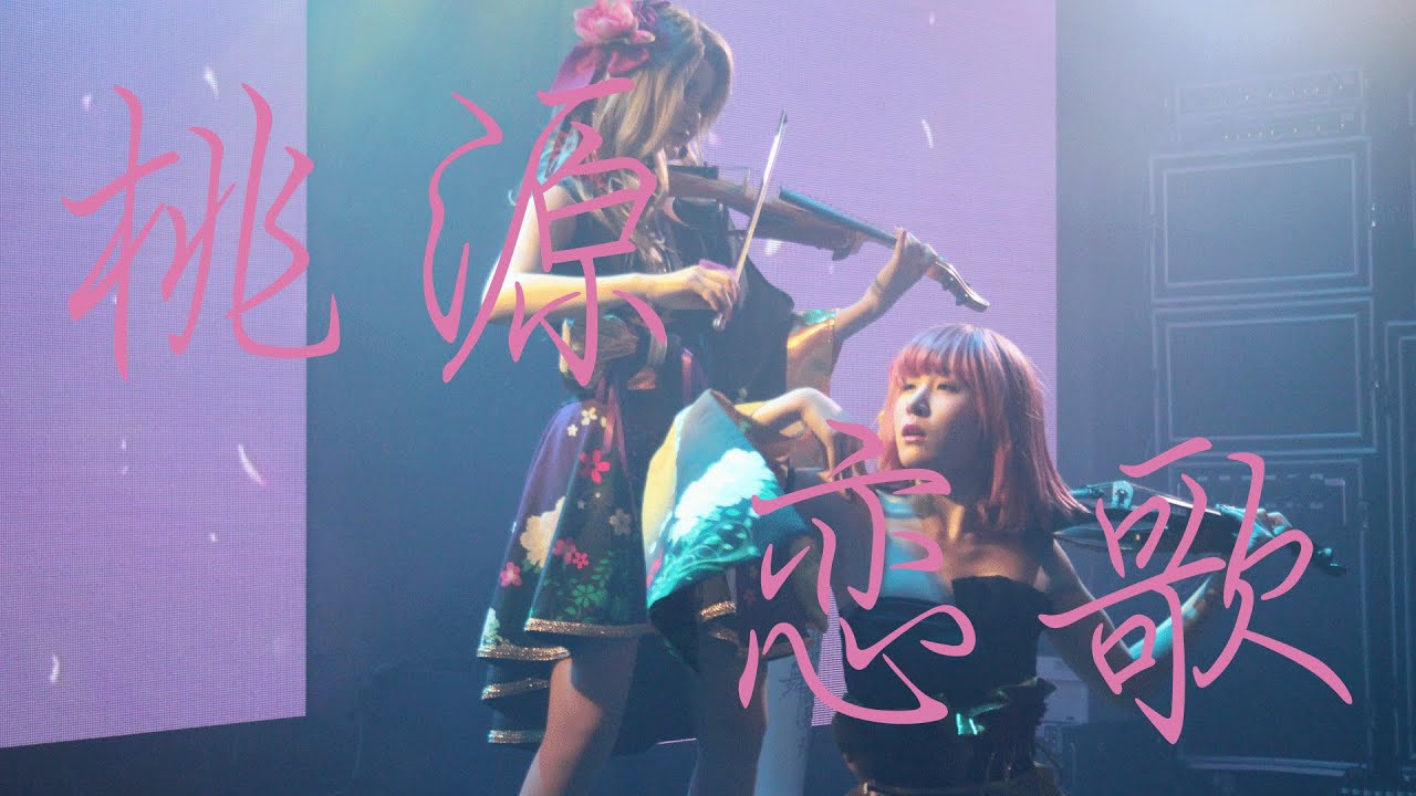 ブテキン夏の陣より「桃源恋歌-Tougen Renka-」GARNiDELiA cover/平安式舞提琴隊-HEIANSHIKI BU TEIKINTAI-