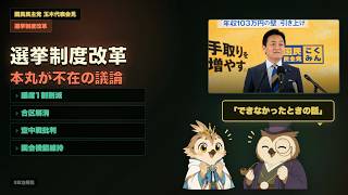 維新「議席1割削減」の前にやるべき本丸の選挙改革｜玉木代表が見抜いた与党の本音#玉木雄一郎 #国民民主党 #選挙制度改革 #議席削減 #合区解消 #政治解説