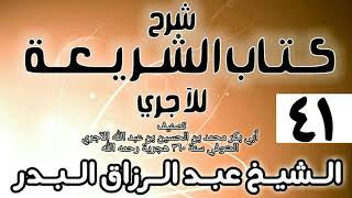 صورة 041 - شرح كتاب الشريعة للآجري - الشيخ عبد الرزاق البدر