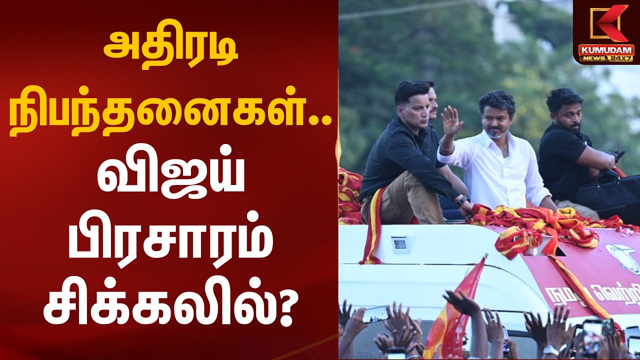அதிரடி நிபந்தனைகள்.. விஜய் பிரசாரம் சிக்கலில்? | TVK Vijay | Madurai | Kumudam News