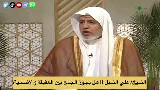 أ.د. علي الشبل | هل يجوز الجمع بين العقيقة والأضحية؟ image