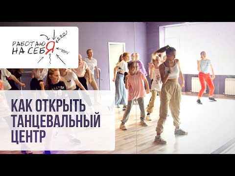 Как открыть танцевальный центр | «Работаю на себя»