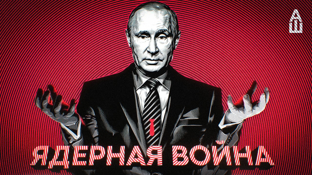 Как мы перестали бояться атомную бомбу?