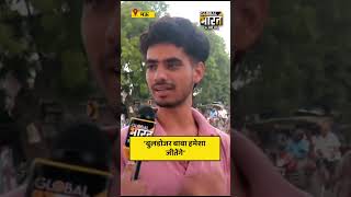 'बुलडोजर बाबा हमेशा जीतेंगे'