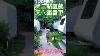 【說走就走的旅行】宜蘭第二站 #天ㄟ露營車 #shorts