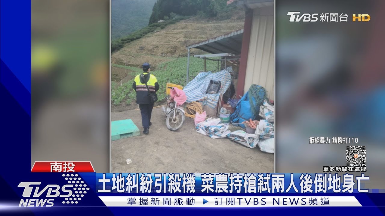 土地糾紛引殺機　菜農持槍弒兩人後倒地身亡