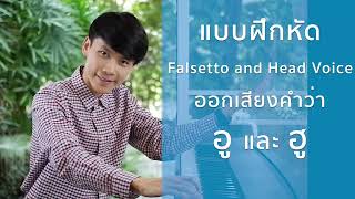 เสียงหลบ และการพัฒนาให้แข็งแรง Falsetto and Head Voice