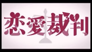 【活動一ヶ月記念】恋愛裁判/歌ってみた【うたかたのうたみた】キー-5