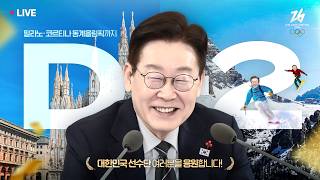 [#이재명 LIVE] 다 함께 외쳐 팀 코리아!🇰🇷 | 제22차 대수보[ #LeeJaeMyungLIVE ] Let's all shout Team Korea together! 🇰🇷 | 22nd National Assembly Election Survey