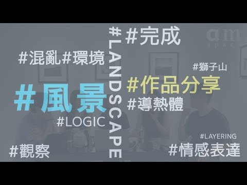 【ARTMAP】#就在｜amspace｜9月｜【風景 | 作品分享】-「誰來午餐」風景繪畫長征計劃聊天室 | 鄭婷婷, 曾翠薇, 廖諱衡, 朱樂庭, 謝俊昇