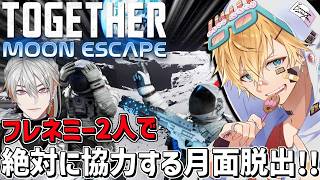 フレネミー2人で絶対に協力しないと出れない月からの脱出ゲーム！！『 Together Moon Escape 』【 エビオ/にじさんじ 】