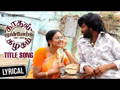 Kadhal Munnetra Kazhagam | Tamil Movie | Title Song - Lyrical Video | Prithvi | Chandini |TrendMusic Video